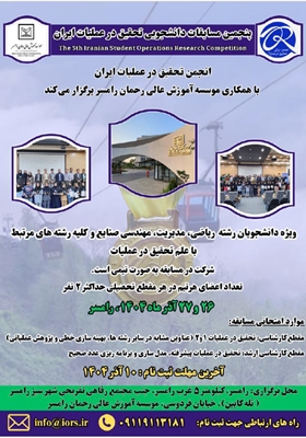 پنجمین دوره مسابقات دانشجویی تحقیق در عملیات کشور به میزبانی مشترک انجمن  تحقیق در عملیات ایران و  موسسه آموزش عالی رحمان